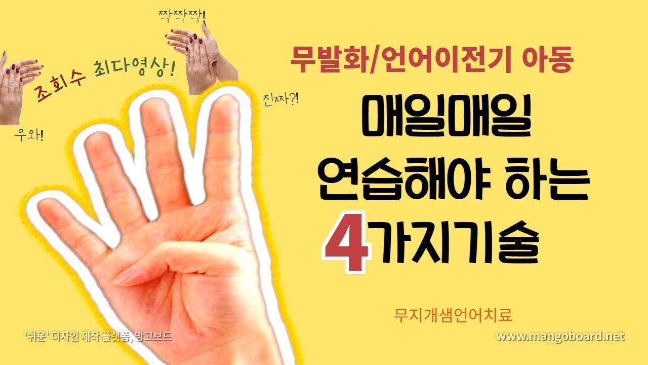 무발화언어치료 매일매일 연습해야 하는 4가지 기술 (자조,발성,수용,표현)