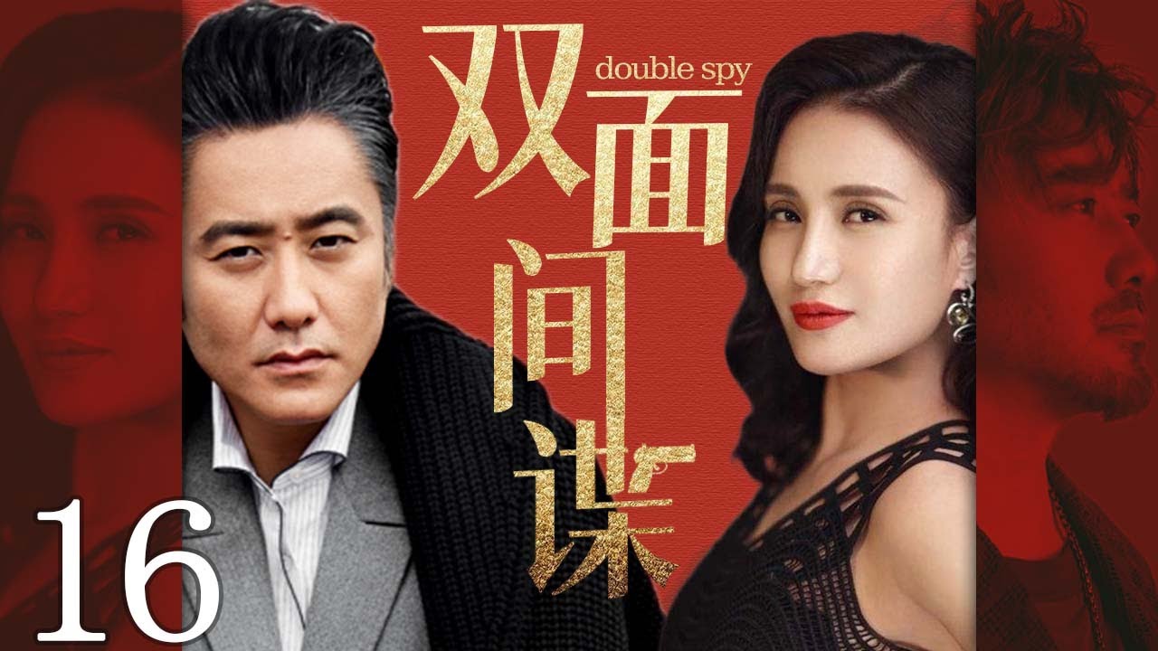 【谍战剧】 双面间谍16丨主演:吴秀波、万美汐