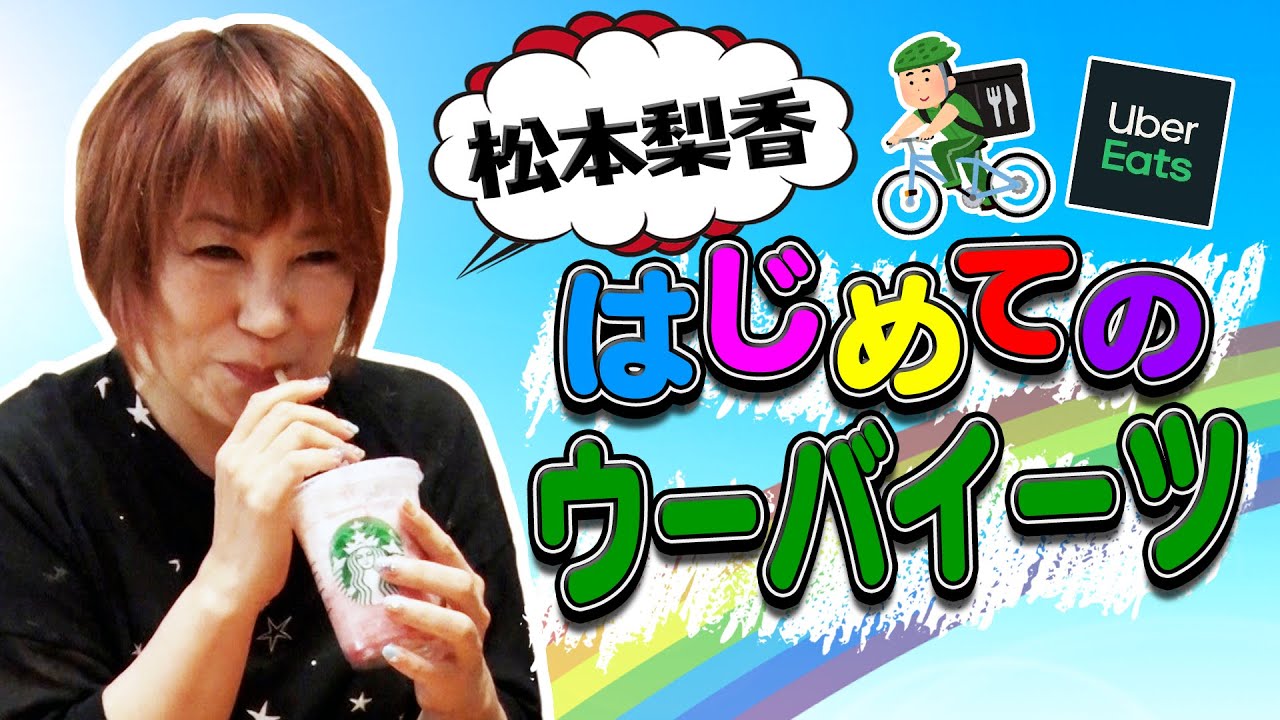 松本梨香がはじめてUber Eatsやってみたらどうなった？！