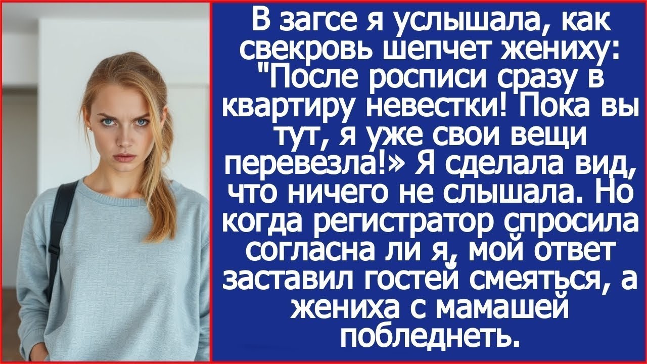 В загсе я услышала, как свекровь шепчет жениху 