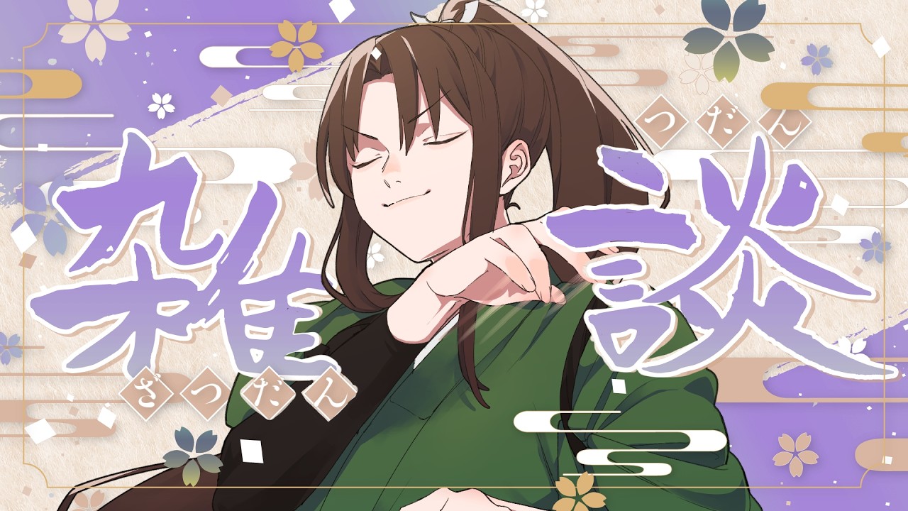 【 雑談 】おひるの雑談枠でござるよ！
