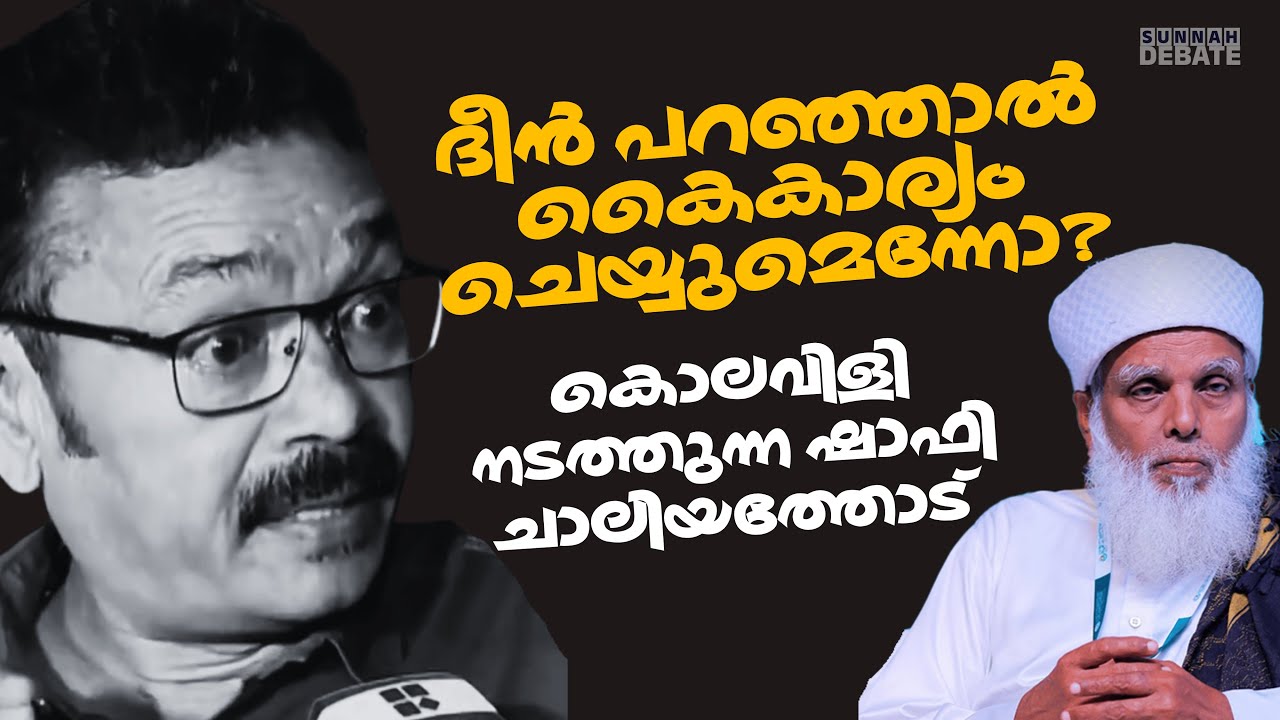 ദീൻ പറഞ്ഞാൽ കൈകാര്യം ചെയ്യുമെന്നോ? കൊലവിളി നടത്തുന്ന ഷാഫി ചാലിയത്തോട്