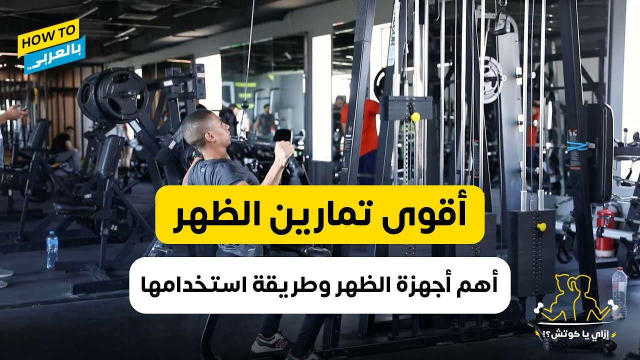 أقوى تمارين الظهر وأهم أجهزة الظهر وطريقة استخدامها