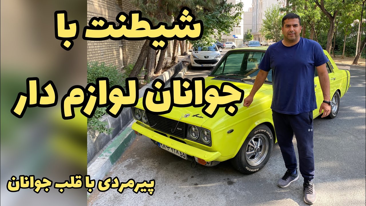 Peykan javanan   مگه زرد حنایی هم داریم؟ وقتی رو موتور جوانان لوازم ببندی نتیجه اش می شه این