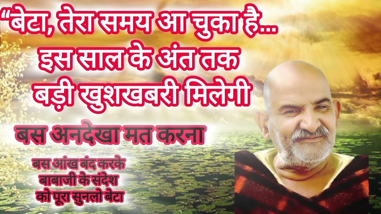 बेटा, तेरा समय आ चुका है...इस साल के अंत तक बड़ी खुशखबरी मिलेगी#neemkarolibaba#universemessage