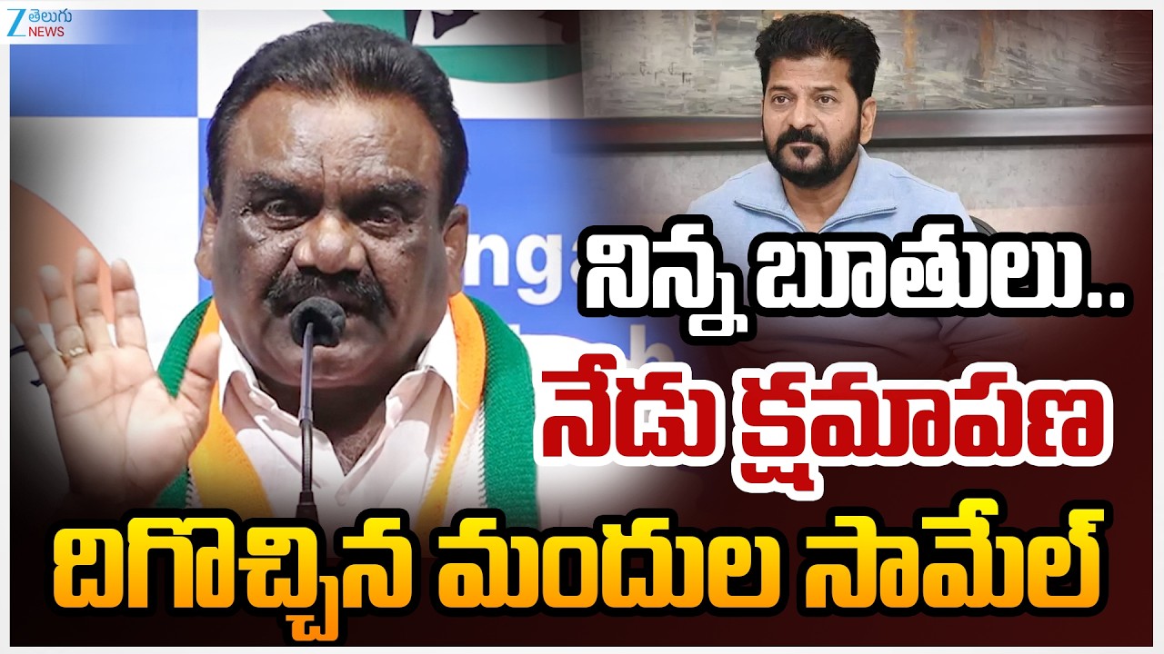 Mandula Samuel Apology | Brahmans | నిన్న బూతులు.. నేడు క్షమాపణ దిగొచ్చిన మందుల సామేల్ | ZEE News