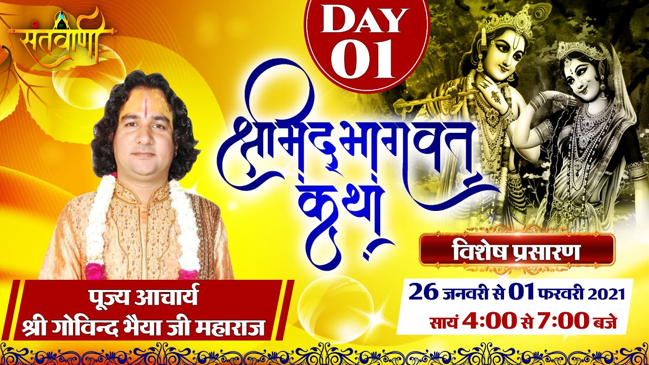 Shrimad Bhagwat Katha by Pujya Shri Govind Bhai ji Maharaj II Day 1 ll
