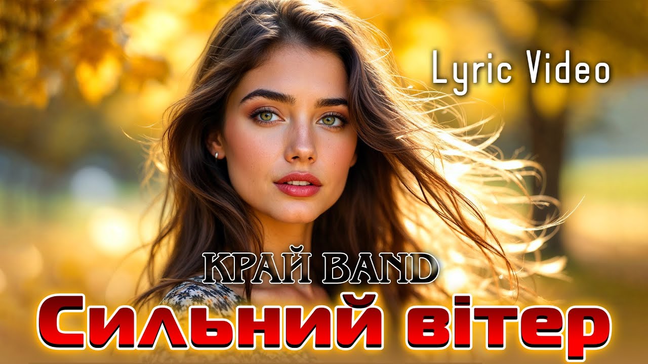 Край band - Сильний вітер [Lyric Video].  | Українська пісня у стилі диско 80–90-х.