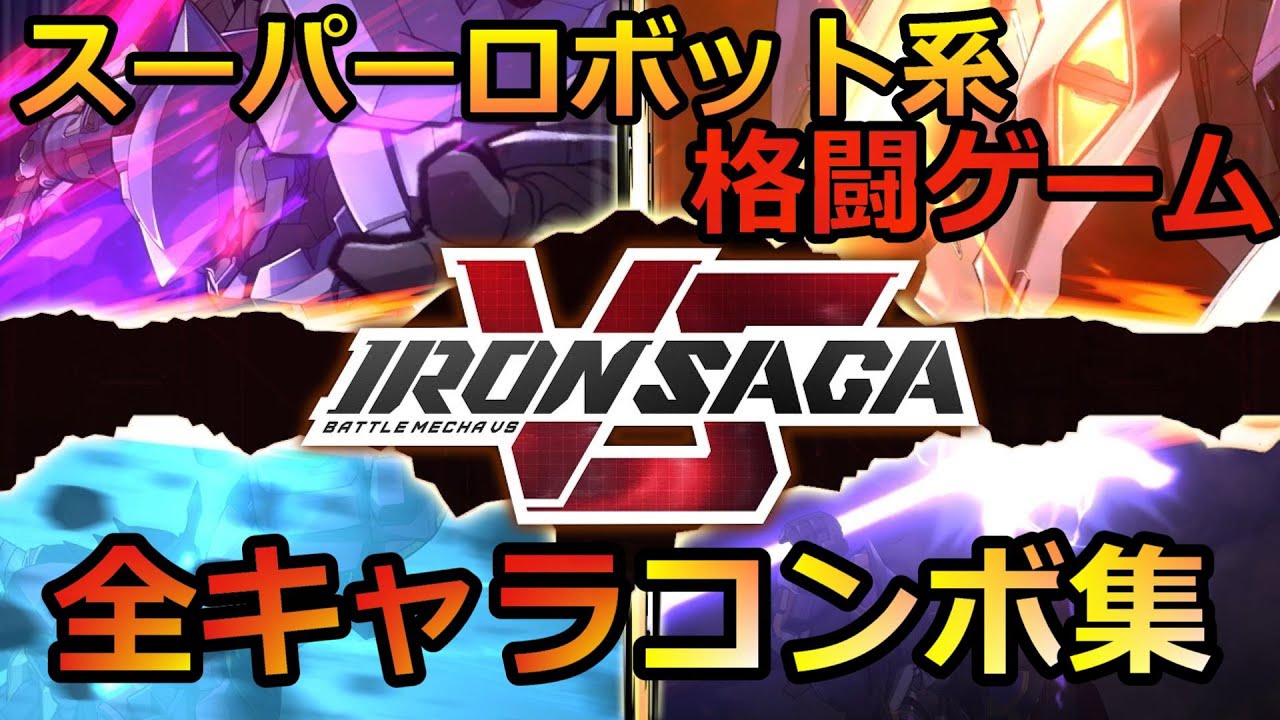 【アイアンサーガVS】実践的？全キャラ超ド派手なコンボ集　Iron saga VS all character combo