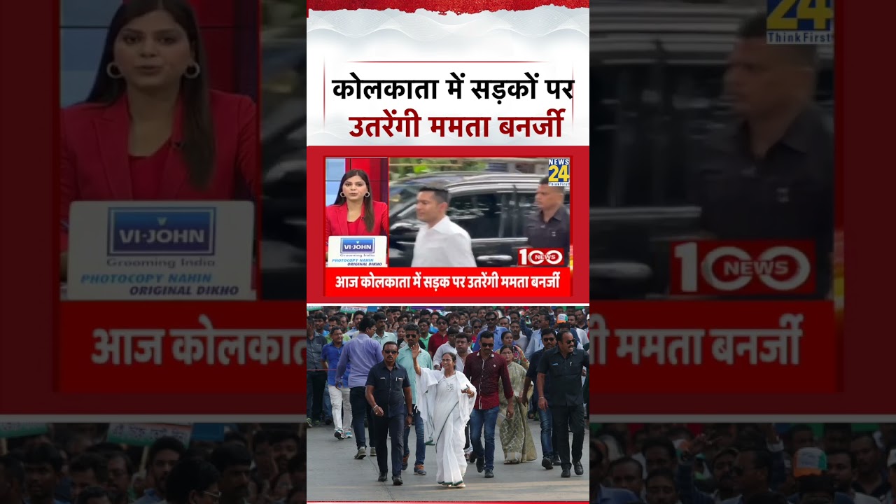Mamata Banerjee To Hold Protest : कोलकाता में सड़कों पर उतरेंगी ममता बनर्जी | #shorts