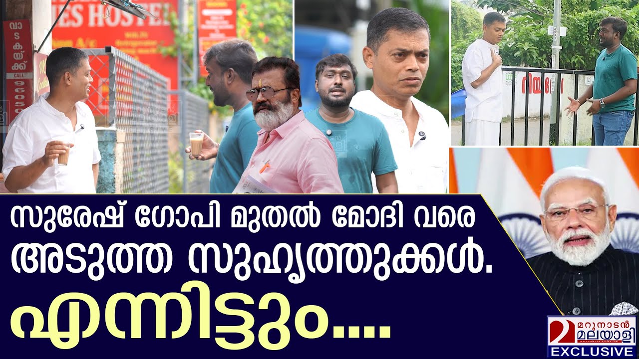 സുരേഷ് ഗോപി മുതൽ മോദി വരെ അടുത്ത സുഹൃത്തുക്കൾ  |  C G Rajagopal Part 2