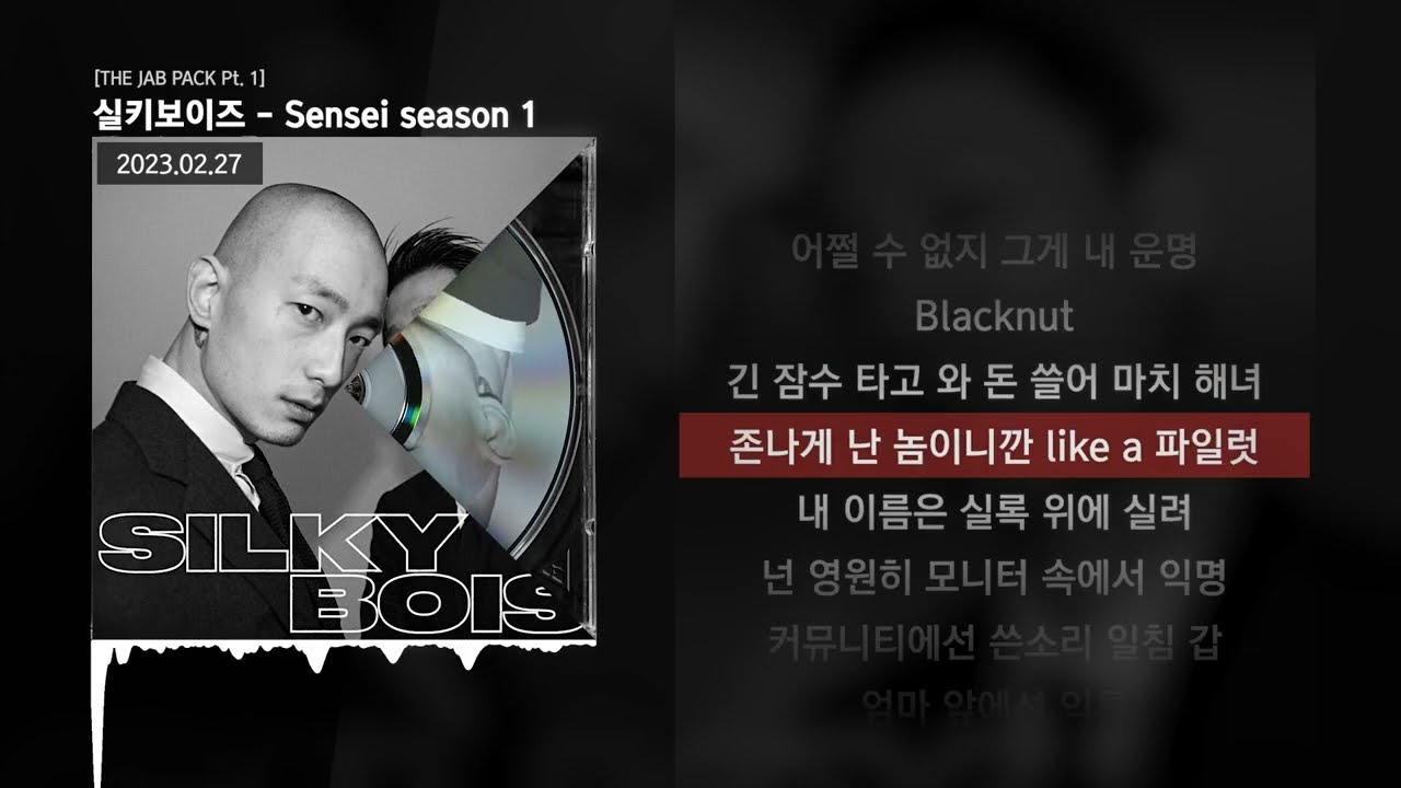 실키보이즈 (SILKYBOIS) - Sensei season 1 [THE JAB PACK Pt. 1]ㅣLyrics/가사