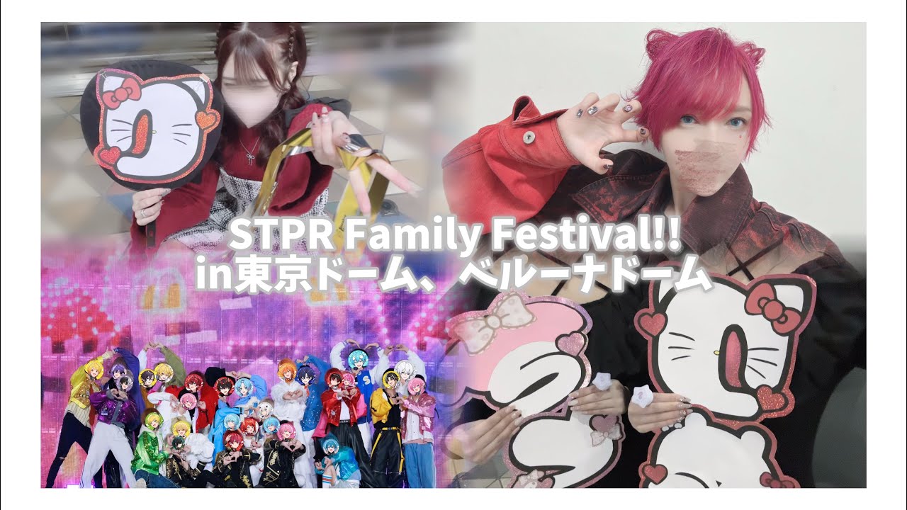 【Vlog】STPR Family Festival!!in東京ドーム、ベルーナドーム