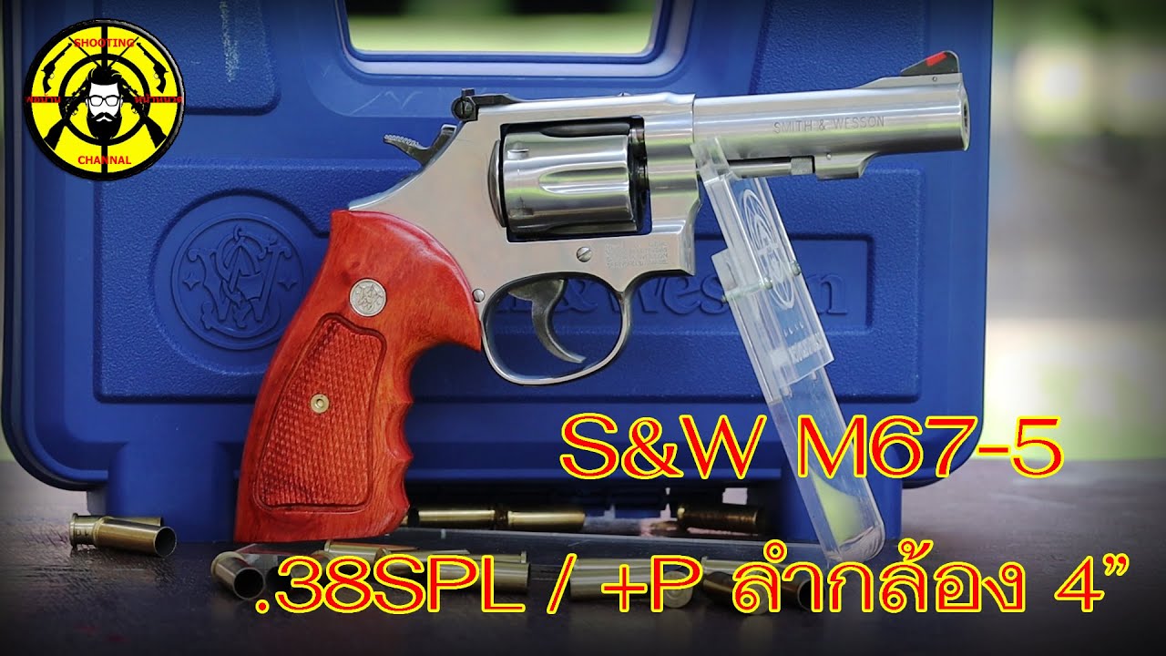 EP.229 รีวิวปืนลูกโม่ S&W M67-5 .38SPL / +P ลำกล้อง 4