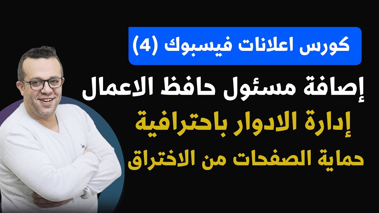 كورس إعلانات فيسبوك 2026 | إضافة مسؤولين إلى مدير الأعمال وحافظة الأعمال – إدارة الأذونات باحتراف