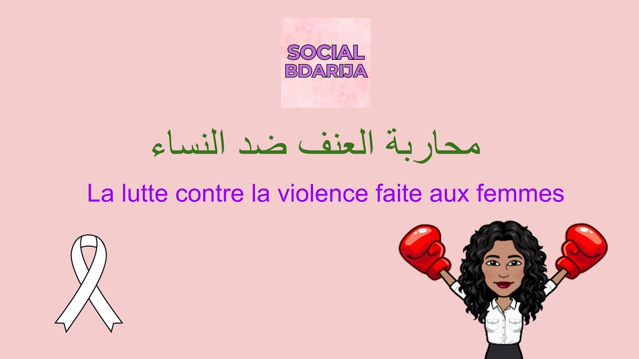 موضوع العنف ضد النساء 🎗 الأسباب و النتائج ... إحصائيات... كيفاش المغرب كايحارب ظاهرة العنف؟
