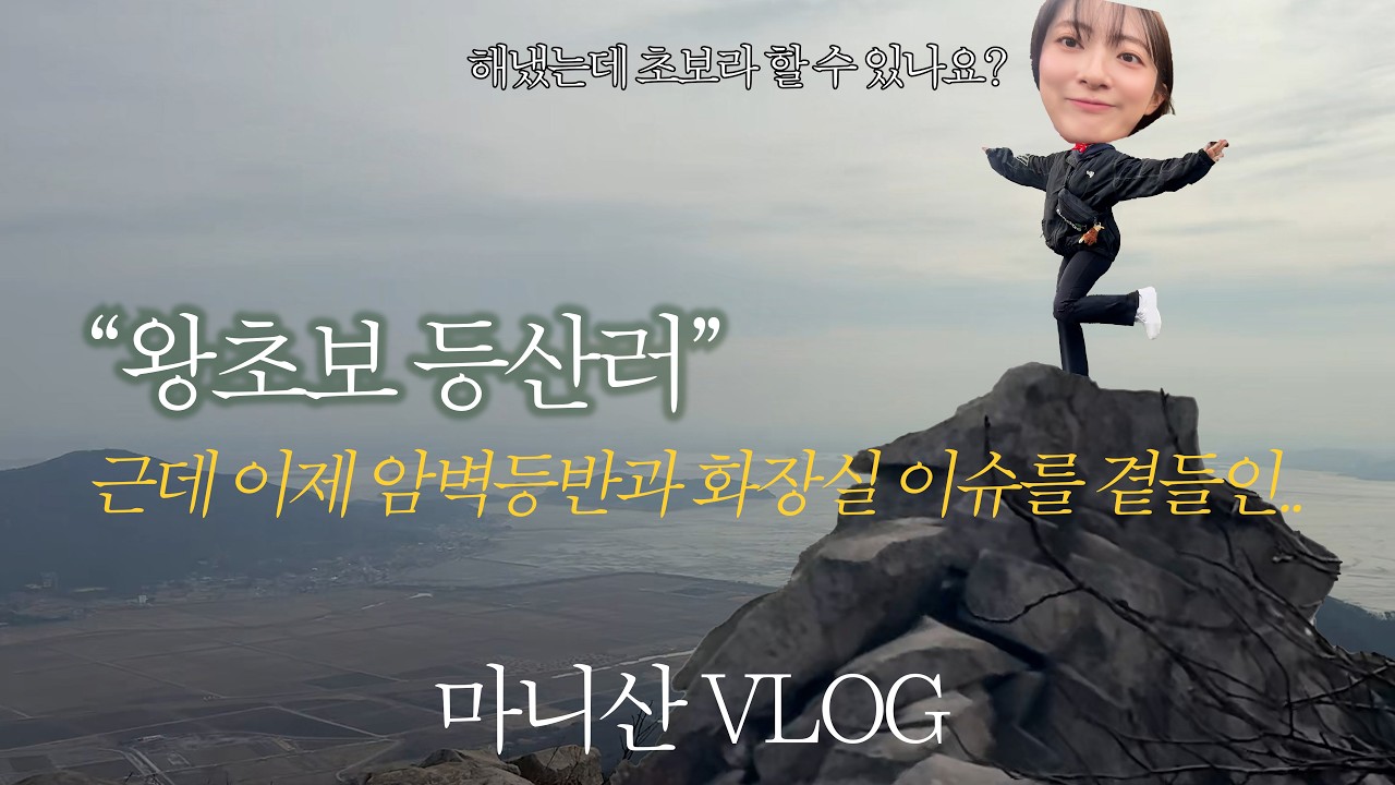 초보등산러 마니산 브이로그 / 초보코스라며? 챗지피티가만안도 / 취미생활