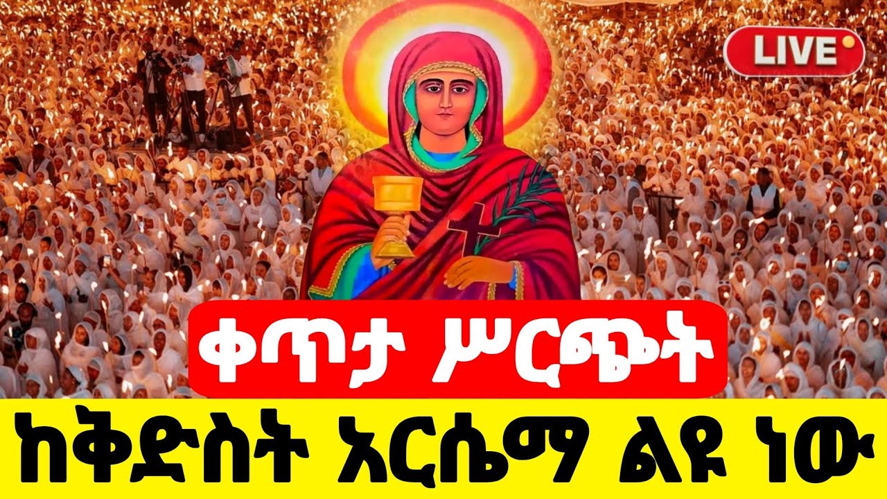 ❗️❗️live🛑 #ቀጥታ_ከቦሌ_24_ቅድስት_አርሴማ_ልዩ_ነው #የካቲት_6 #Ethiopian_Orthodox_mezmur @hosaenatube1