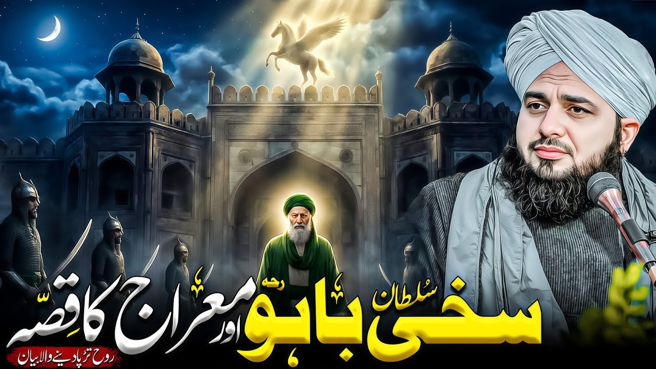 Sakhi Sultan Bahoo (R.A) aur Meraj Ka Waqia | Ajmal Raza Qadri 