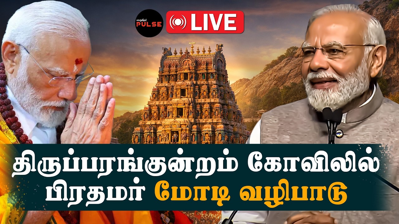 LIVE | Madurai | மதுரையில் பிரதமர் மோடி | PM Modi | BJP | NDA Meeting | Edappadi Palanisamy 📱