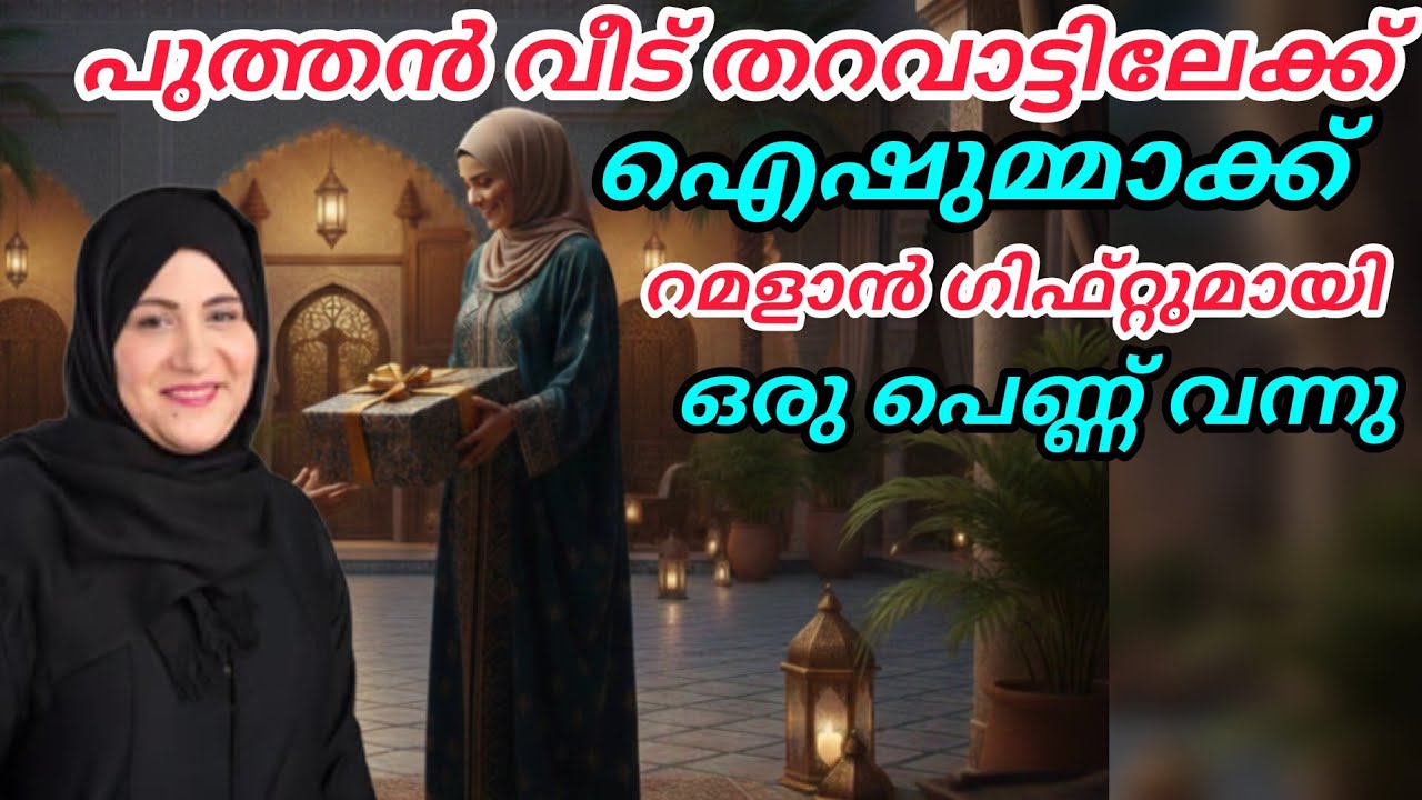 നോമ്പിന്റെ ആദ്യ ദിവസം പുത്തൻവീട് തറവാട്ടിലെ ഐഷുമ്മക്ക് ഫസീലയുടെ ഗിഫ്റ്റ്#nusaiba#islamicstory 