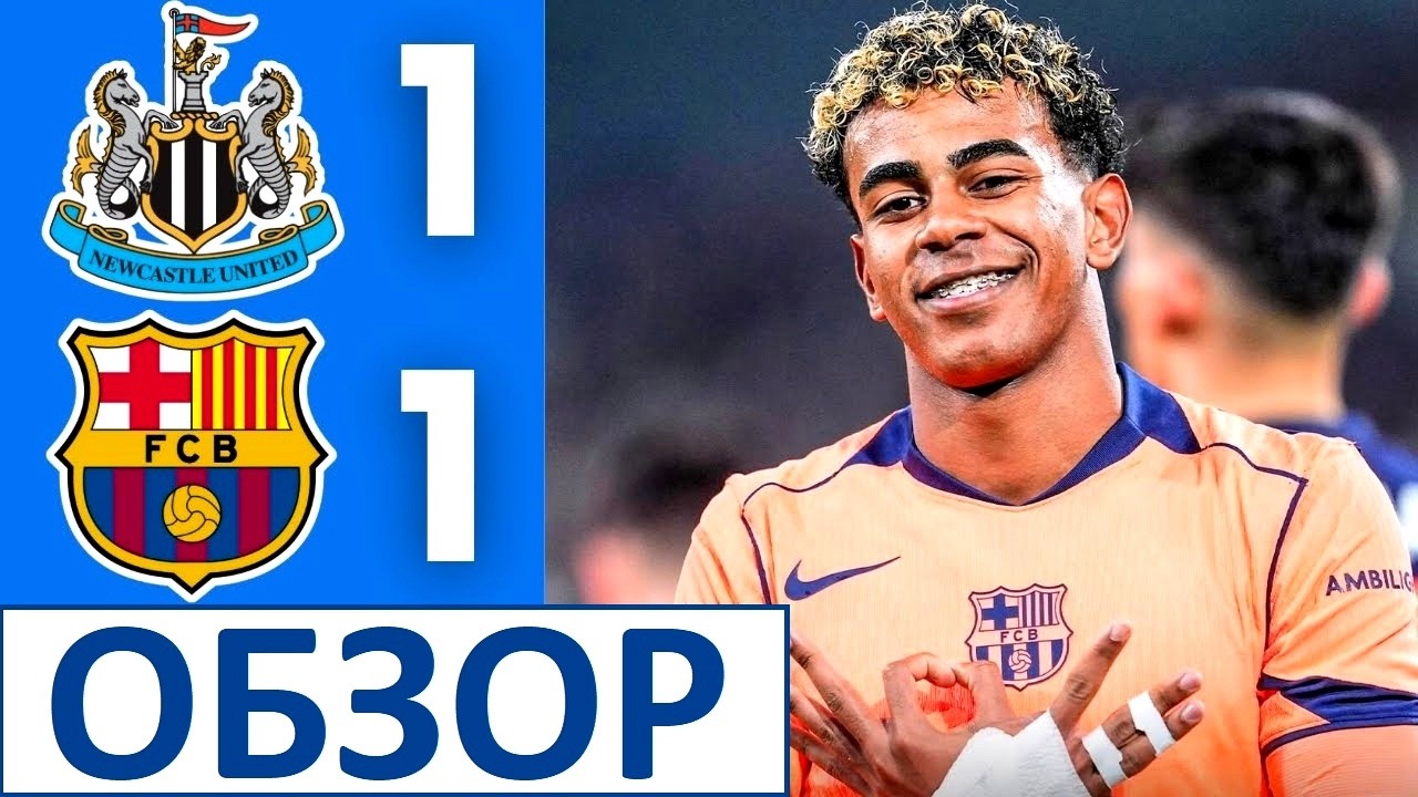 Барселона чуть не проиграла Ньюкаслу! Сенсация в Лиге чемпионов? Обзор матча!