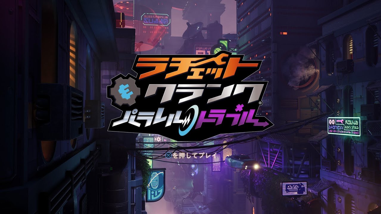 【ラチェット&クランク】_パラレルトラブルpart6