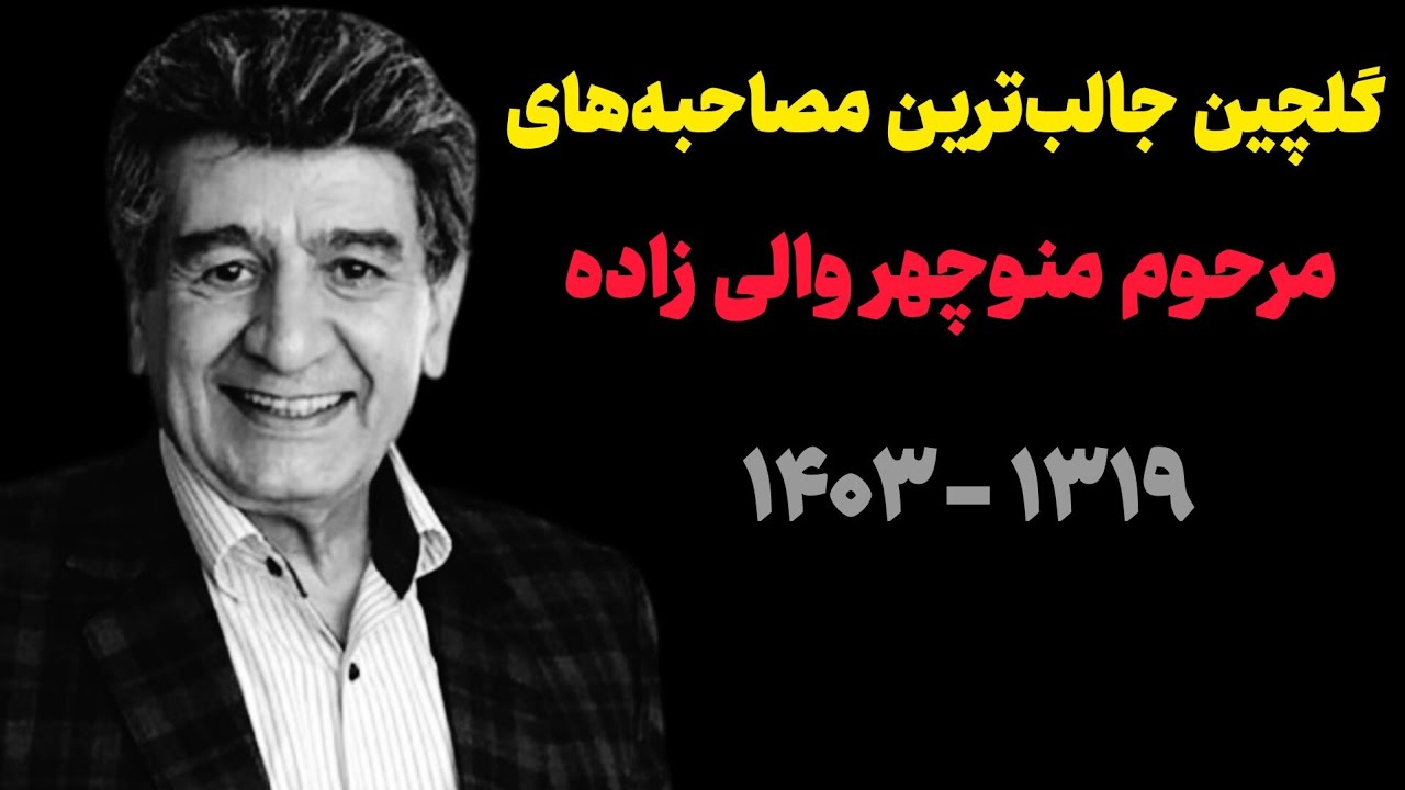 گلچین جالب‌ترین مصاحبه‌های مرحوم منوچهر والی زاده