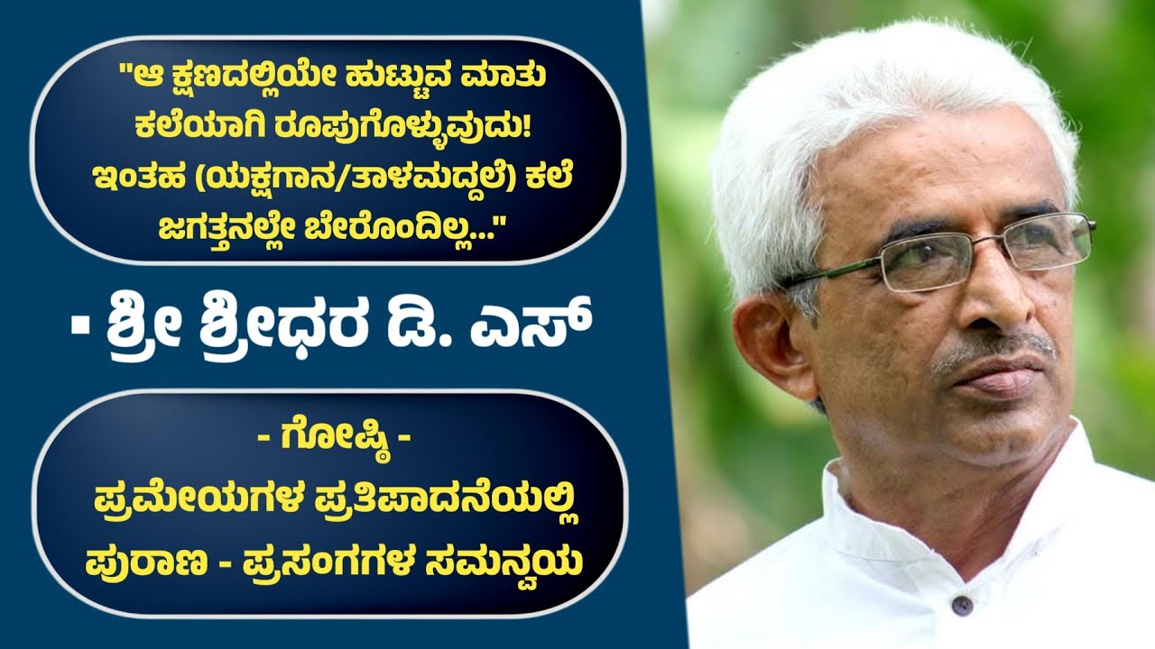 ಶ್ರೀ ಶ್ರೀಧರ ಡಿ. ಎಸ್ | ಶ್ರೀ ಲಕ್ಷ್ಮೀಶ ತೋಳ್ಪಾಡಿ | ಪ್ರಮೇಯಗಳ ಪ್ರತಿಪಾದನೆಯಲ್ಲಿ ಪುರಾಣ - ಪ್ರಸಂಗಗಳ ಸಮನ್ವಯ