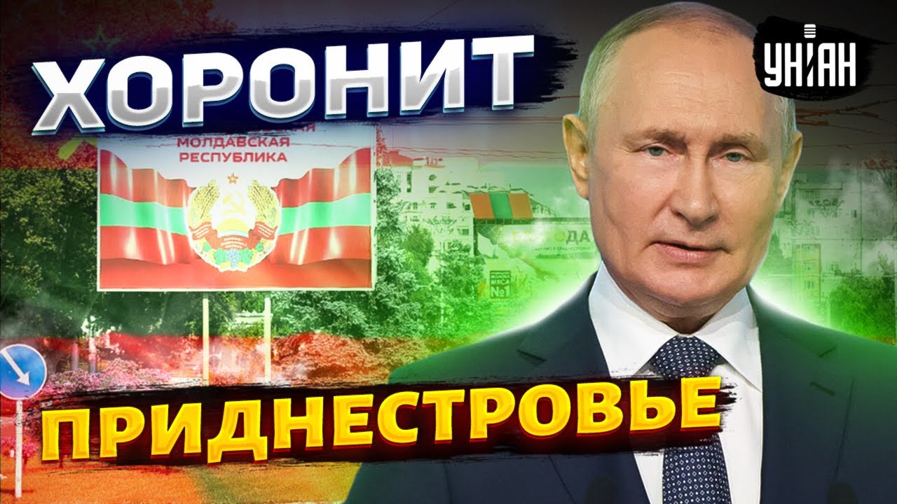 Путин хоронит Приднестровье: РФ 