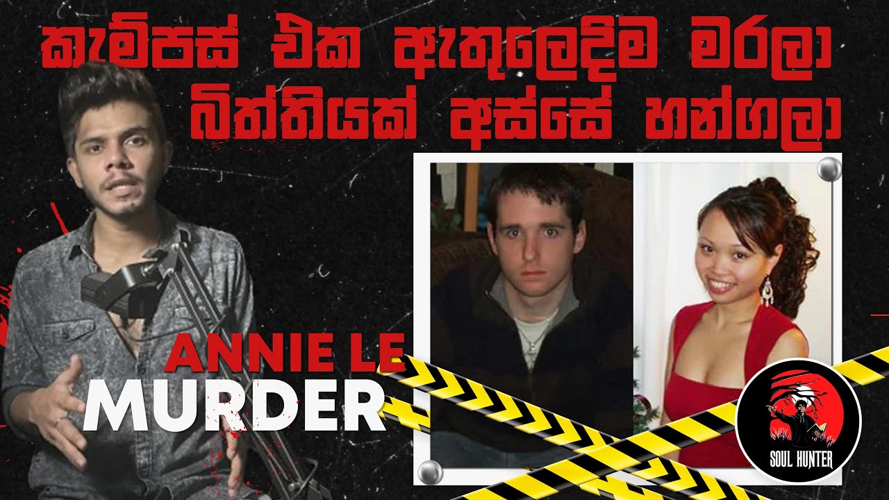 බොඩි එක කැම්පස් එක ඇතුලෙම හන්ගලා ! බදින්න දවස් පහක් තියෙද්දි මැරෙන්න උන Annie Le  - True Crime