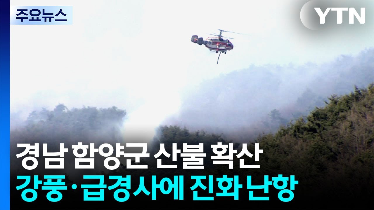경남 함양군 지리산 자락에서 산불...대응 1단계 / YTN