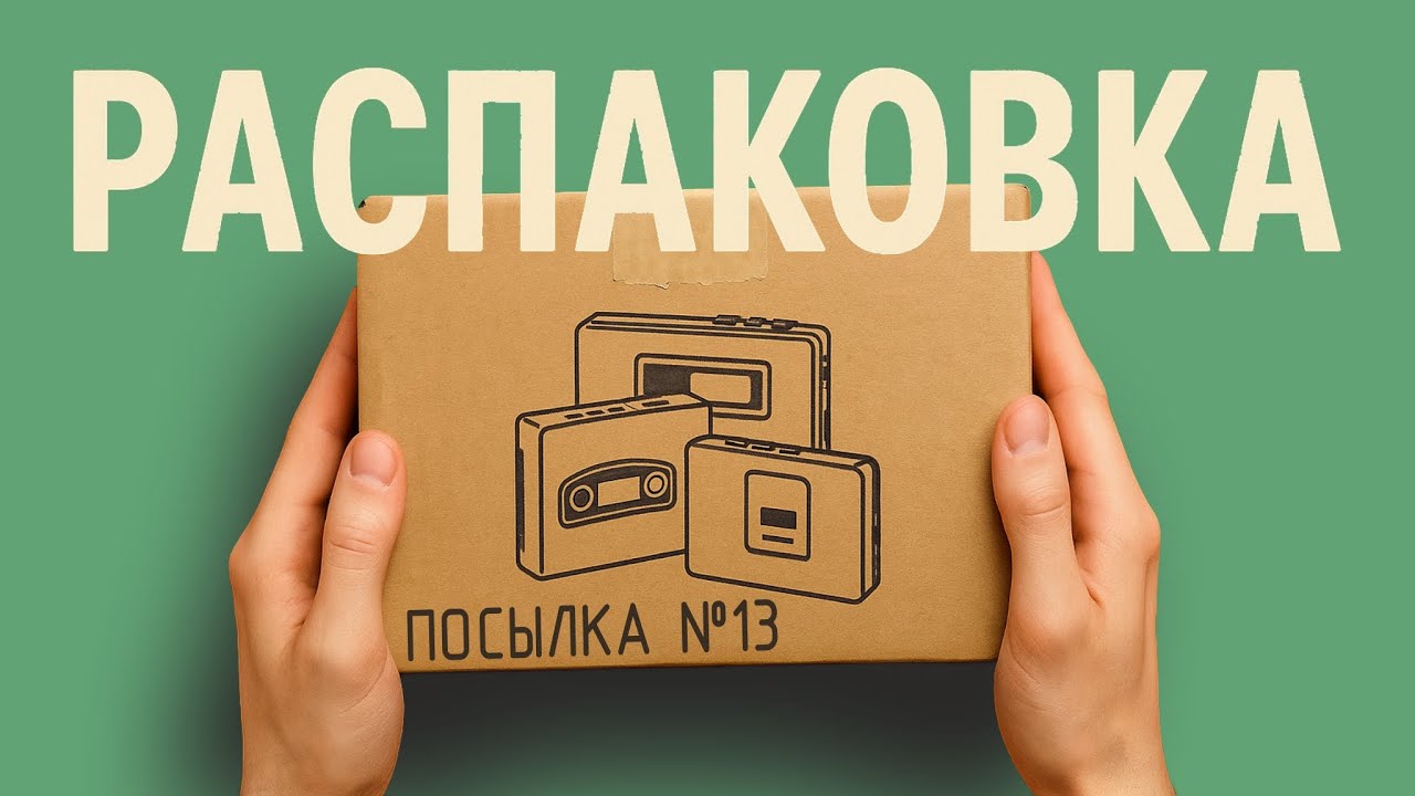 Распаковка посылки из Японии (кассетный портатив, кассеты, наушники и др.). Посылка No13