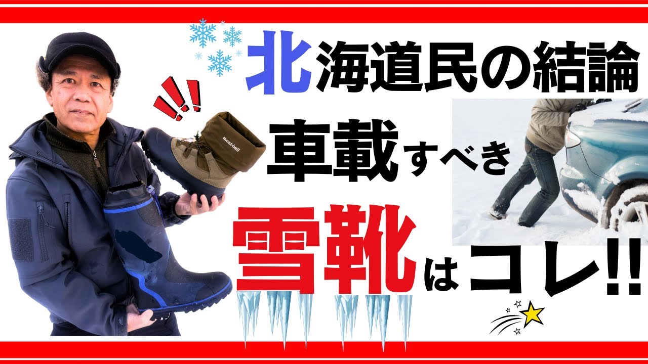 冬に車載すべきスノーブーツの最適解を教えます 【北海道民イチオシの雪靴】