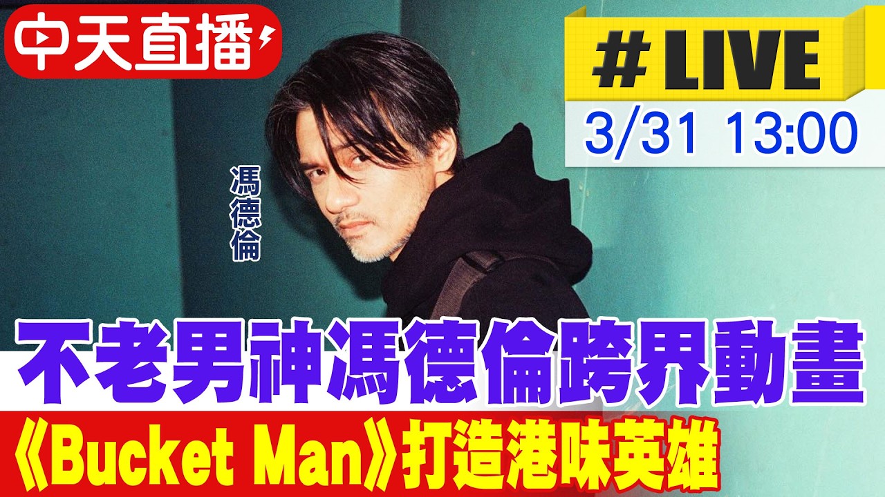 【中天直播LIVE】不老男神馮德倫跨界動畫 《Bucket Man》打造港味英雄 20260331 @中天娛樂CtiEntertainment