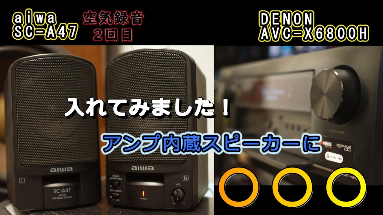 第24回 aiwa SC-A47 空気録音2回目 アンプ内蔵小型スピーカーに〇〇〇(笑)