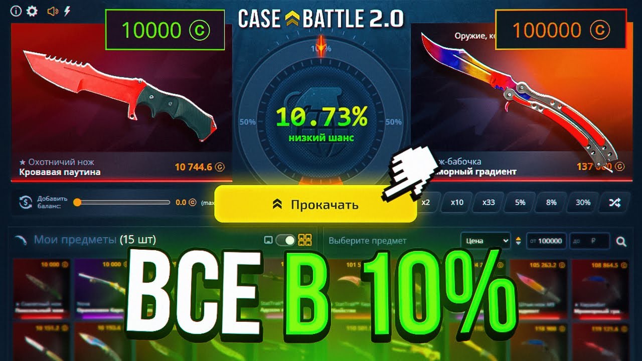 100 САМЫХ ДОРОГИХ АПГРЕЙДОВ НА 10% на CASE-BATTLE 2 ! Выпадет-ли 100.000 ?!