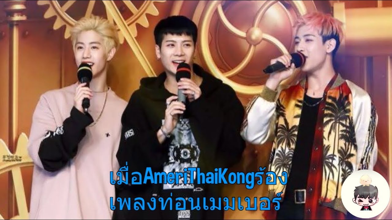 GOT7 - เมื่อ AmeriThaiKong ร้องเพลงท่อนเมมเบอร์??