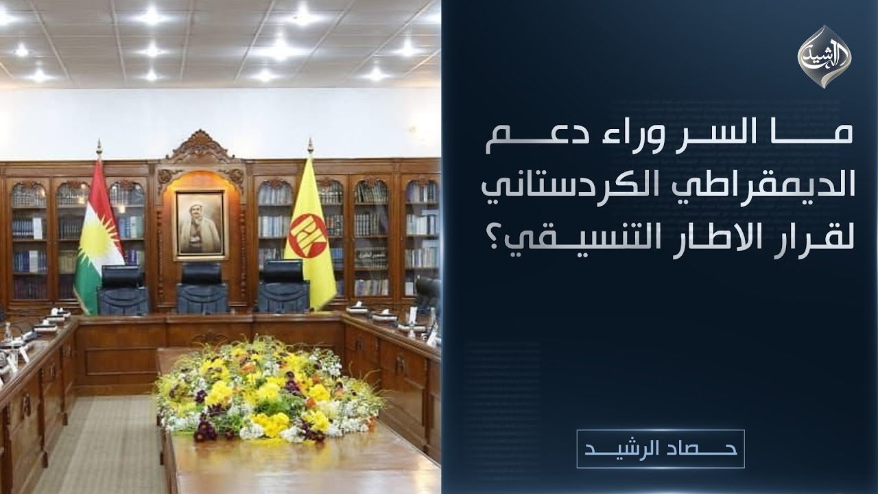 حصاد الرشيد || ما السر وراء دعم الديمقراطي الكردستاني لقرار الاطار التنسيقي؟