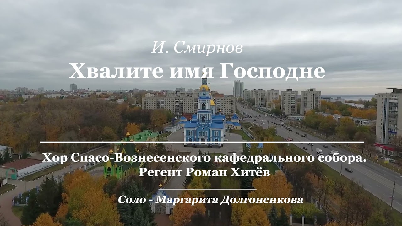И. Смирнов «Хвалите Имя Господне»