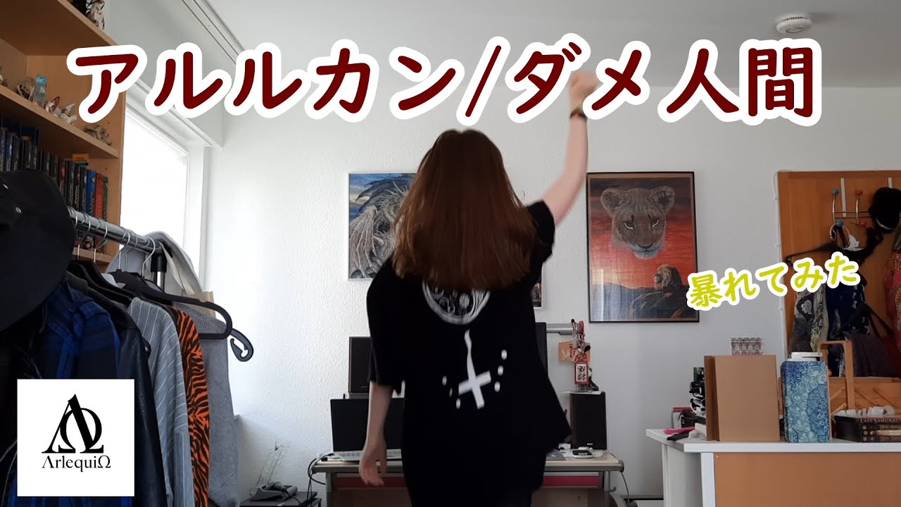 【外国人が】アルルカン/ダメ人間【暴れてみた】