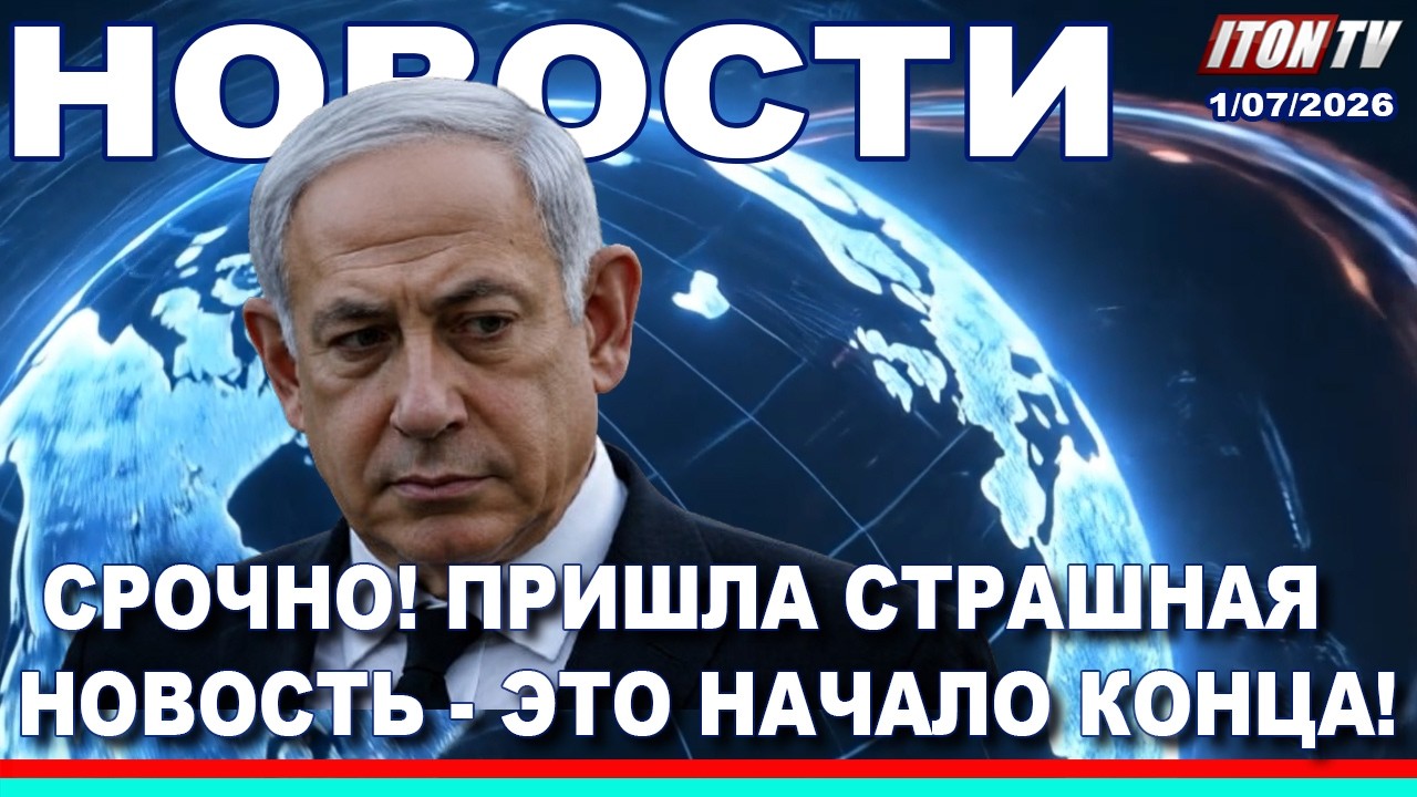 НОВОСТИ. Срочно! Страшная новость - это начало конца!  01/07/2026