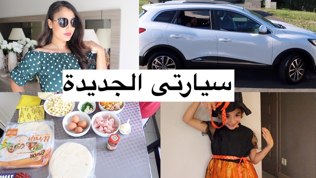 وصلتنا السيارة الجديدة فلوق 8 / 2017 وجبة عالمية التاكو10د منتجات جديدة  vlog apres maroc8