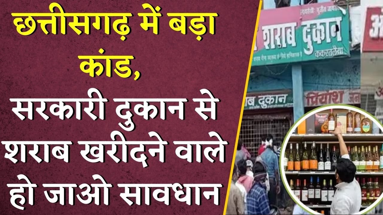 Chhattisgarh में बड़ा कांड, सरकारी दुकान से शराब खरीदने वाले हो जाओ सावधान | CG Liquor News