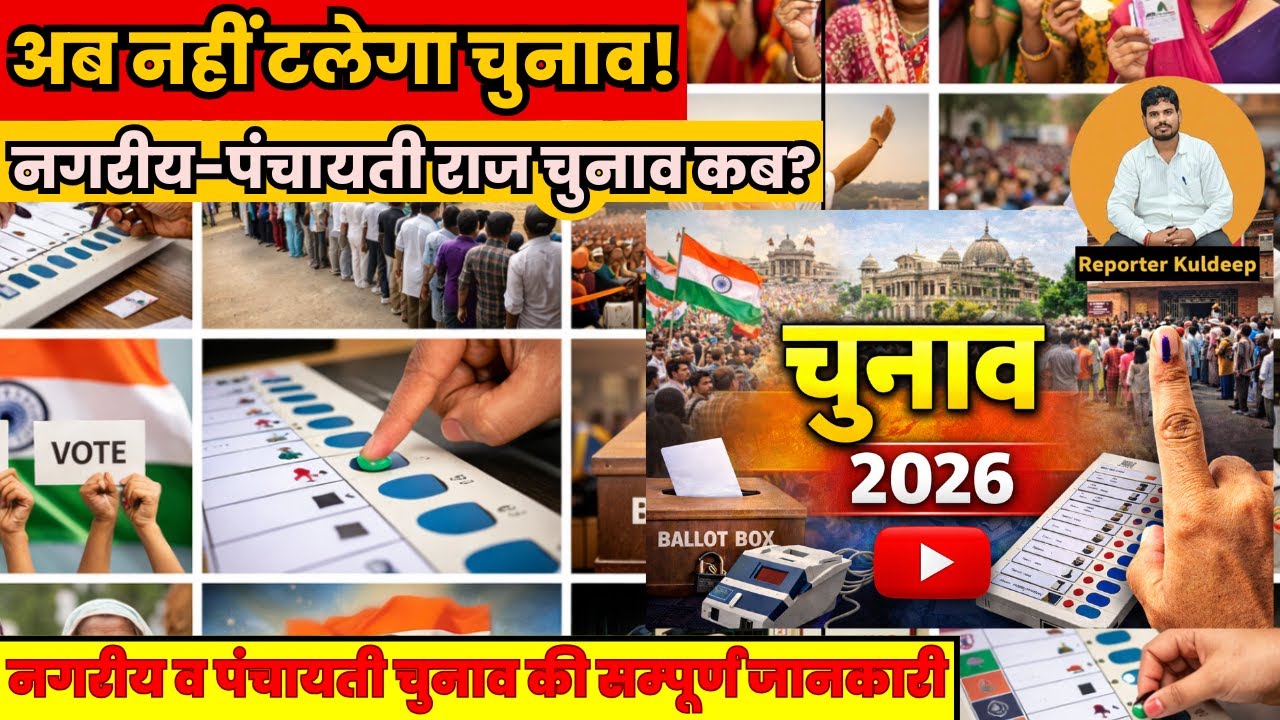 क्या अब नहीं टलेगा चुनाव? नगरीय व पंचायती चुनाव की सम्पूर्ण जानकारी~