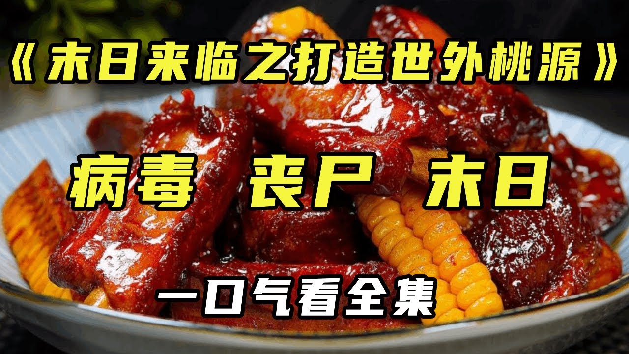 【完结】《末日来临之打造世外桃源》在病毒与丧尸横行的悲惨世界中人性的阴暗面在这个世界体现的淋漓尽致，而我意外获得空间带着家人打造世外桃源！【末世陌陌】