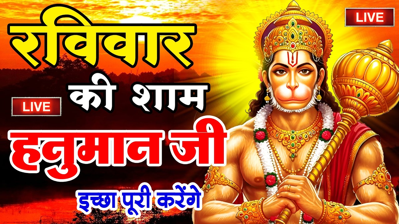 LIVE: श्री हनुमान चालीसा | Hanuman Chalisa | Jai Hanuman Gyan Gun Sagar |hanuman chalisa live bhajan