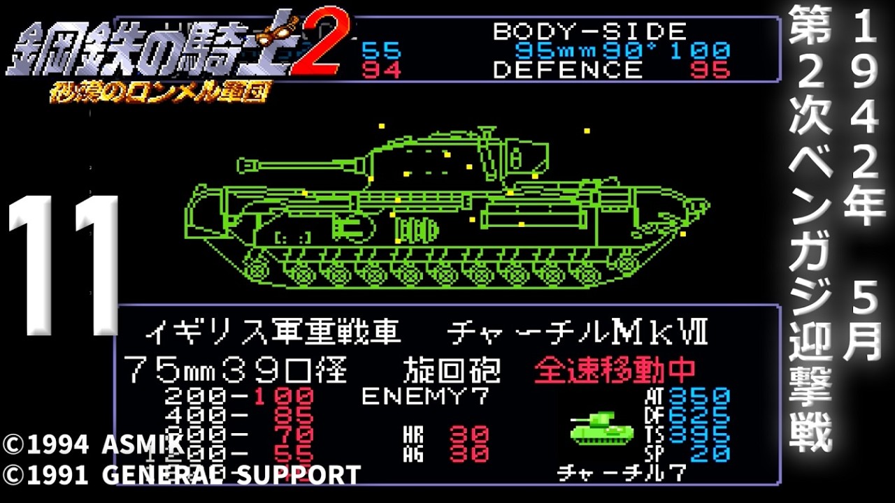 【戦車戦の名作】鋼鉄の騎士２ (SFC)【攻略】11 第２次ベンガジ迎撃戦【レトロゲーム】