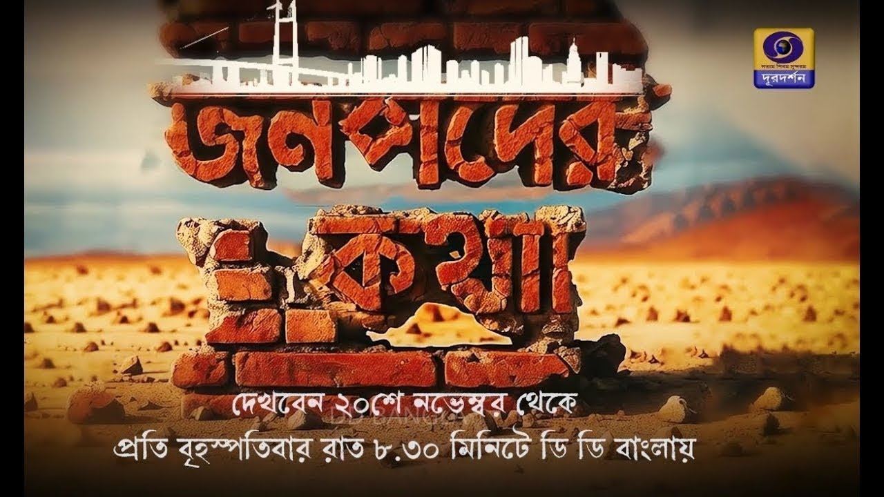 Janapader Katha EP 10 I জনপদের কথা - পর্ব ১০ @DDBanglaTV  #ddbangla