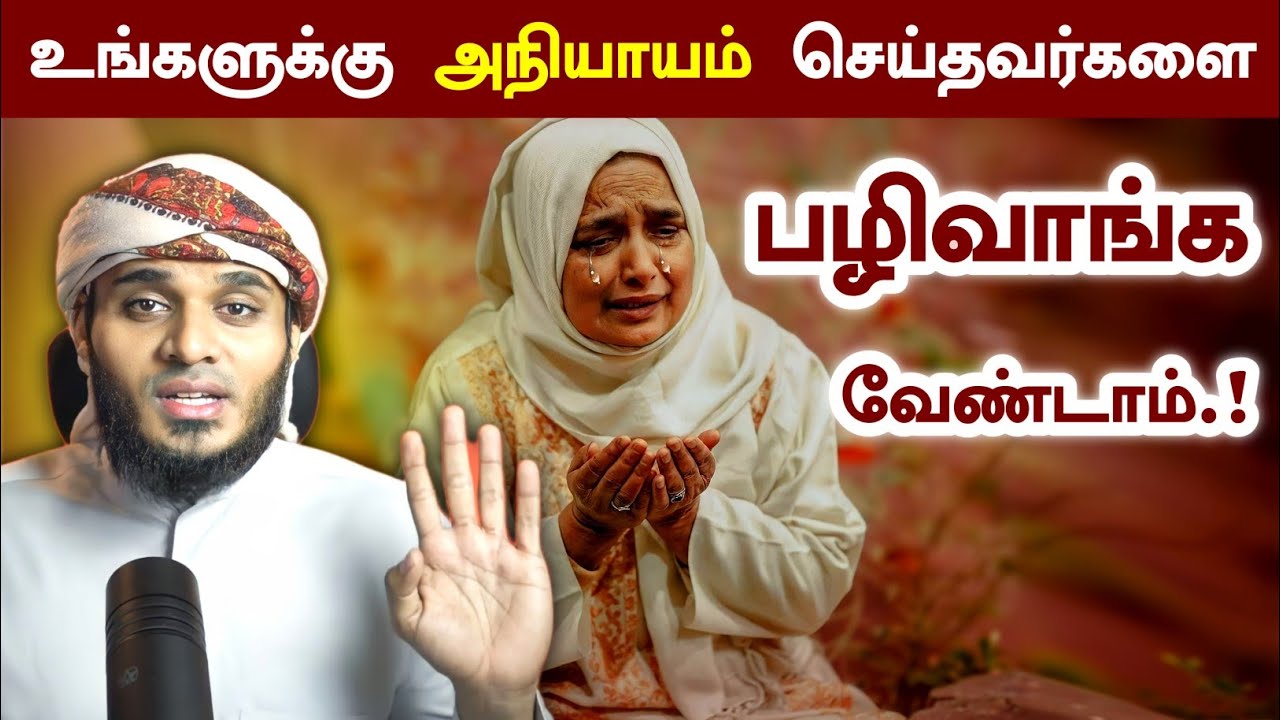 உங்களுக்கு அநியாயம் செய்தவனை பழிவாங்க வேண்டாம்.! | Moulavi Abdul Basith Buhari | தீனுல் இஸ்லாம்